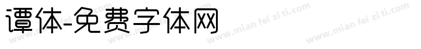 谭体字体转换