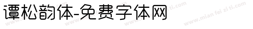 谭松韵体字体转换
