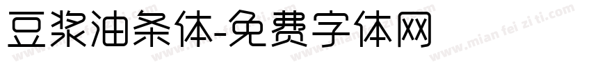 豆浆油条体字体转换