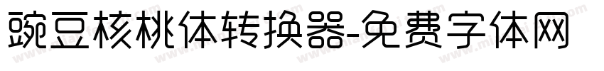豌豆核桃体转换器字体转换