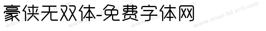豪侠无双体字体转换