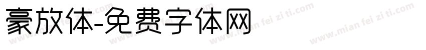 豪放体字体转换