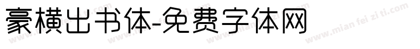 豪横出书体字体转换