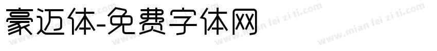 豪迈体字体转换