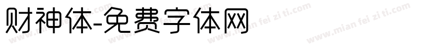 财神体字体转换