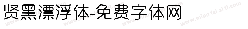 贤黑漂浮体字体转换