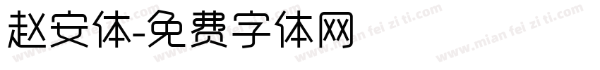 赵安体字体转换