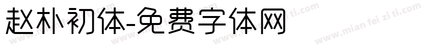 赵朴初体字体转换