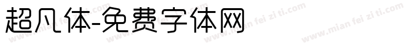 超凡体字体转换