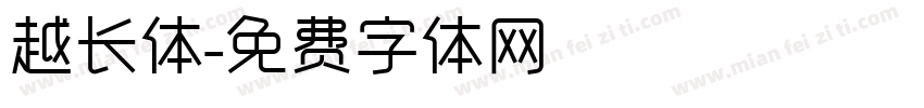 越长体字体转换