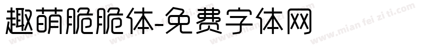 趣萌脆脆体字体转换