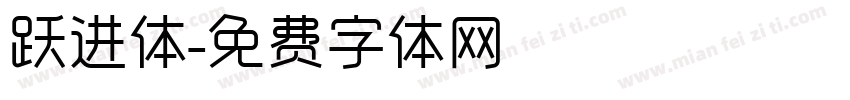 跃进体字体转换