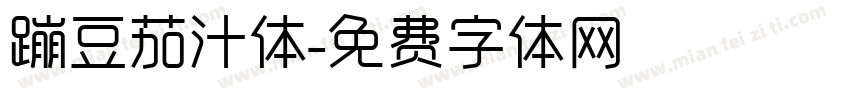 蹦豆茄汁体字体转换