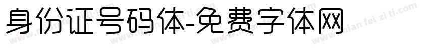 身份证号码体字体转换
