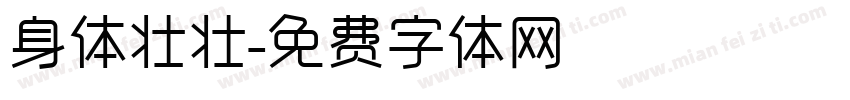 身体壮壮字体转换