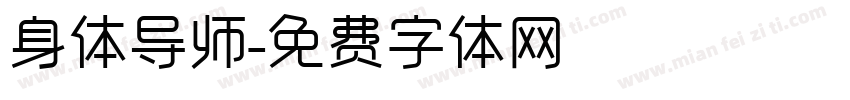 身体导师字体转换