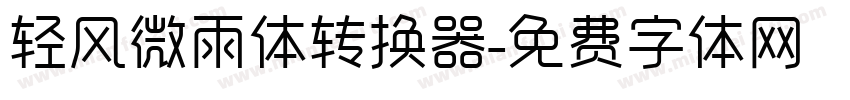 轻风微雨体转换器字体转换