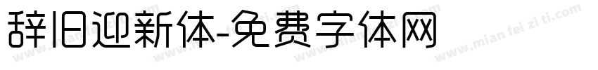 辞旧迎新体字体转换