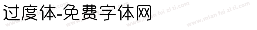 过度体字体转换