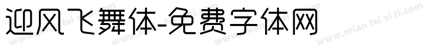 迎风飞舞体字体转换