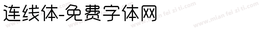 连线体字体转换