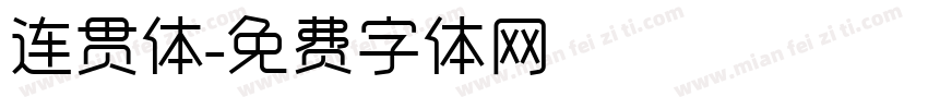 连贯体字体转换