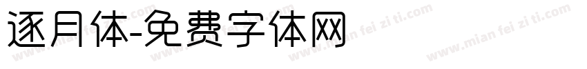 逐月体字体转换