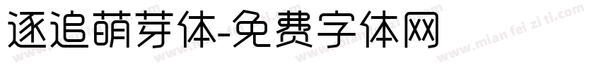 逐追萌芽体字体转换