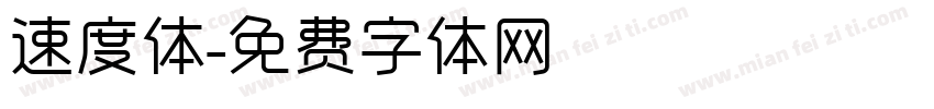 速度体字体转换