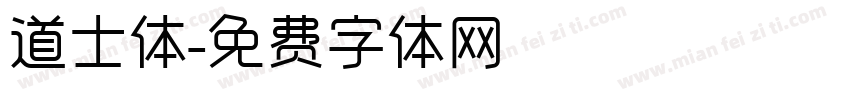道士体字体转换
