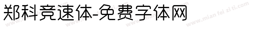 郑科竞速体字体转换