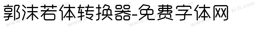 郭沫若体转换器字体转换