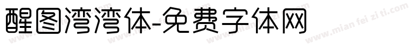 醒图湾湾体字体转换
