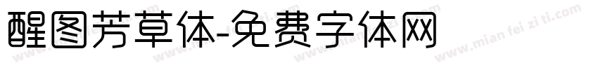醒图芳草体字体转换