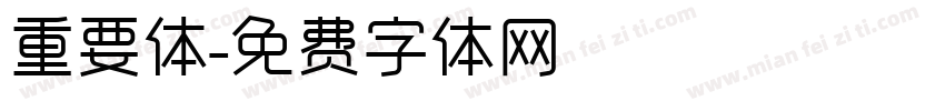 重要体字体转换