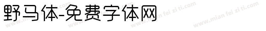 野马体字体转换