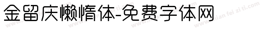 金留庆懒惰体字体转换
