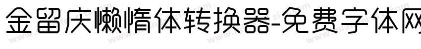 金留庆懒惰体转换器字体转换