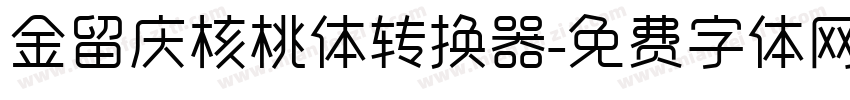 金留庆核桃体转换器字体转换