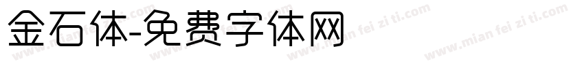 金石体字体转换