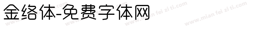 金络体字体转换