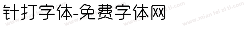 针打字体字体转换
