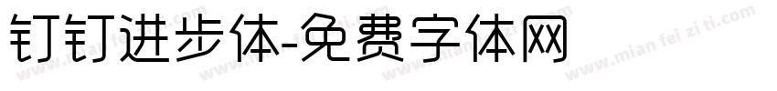 钉钉进步体字体转换
