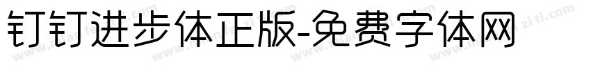钉钉进步体正版字体转换