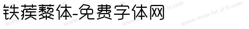铁蒺藜体字体转换