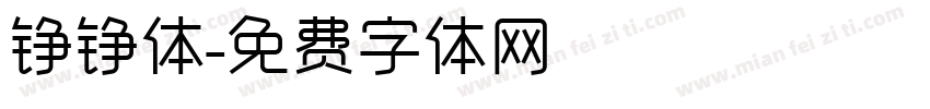 铮铮体字体转换