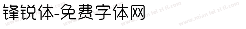 锋锐体字体转换