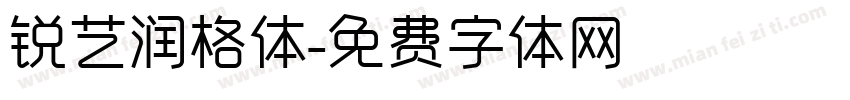 锐艺润格体字体转换