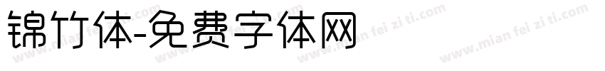锦竹体字体转换