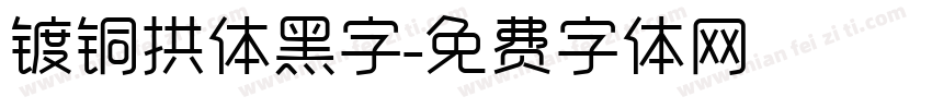 镀铜拱体黑字字体转换